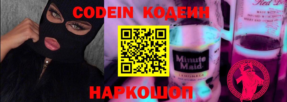 Кодеин Purple Drank  Вход с VPN  Новозыбков 